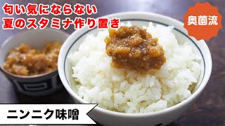 【レンジで簡単♪】ニンニクの匂いが気になる人も大丈夫。美味しく食べて身体喜ぶ一品。＜ニンニク味噌＞