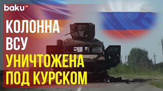 ВС России уничтожили под Курском западное вооружение ВСУ