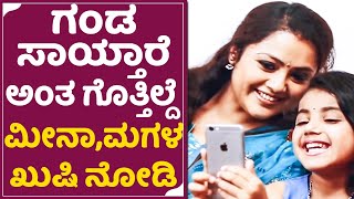 Meena Daughter: ಅಪ್ಪನ ಸಾವು ಗೊತ್ತಿಲ್ದೆ ಮೀನಾ ಮಗಳ ಖುಷಿ ನೋಡಿ | Actress Meena Husband Death | SStv