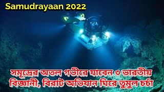 Samudrayaan 2022: সমুদ্রের অতল গভীরে যাবেন ৩ ভারতীয় বিজ্ঞানী, দেশের নয়া অভিযান ঘিরে চর্চা তুঙ্গে,