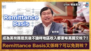 成為英稅務居民後不論咩地區收入都要喺英國交稅？！Remittance Basis又係咩？可以免到稅？？｜情迷英倫｜黃仲棋，嘉賓：Thomas Fung 英國會計師