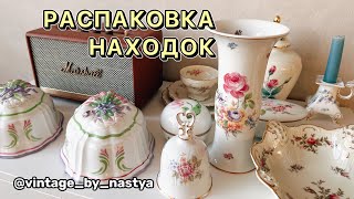 😍Что я нашла на Блошином рынке / Барахолка / Фарфор / Посуда / Блоха / Винтаж/ Антиквариат/ Блошка