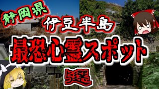 【最恐ゆっくり解説】静岡県 伊豆半島『心霊スポット』5選【いまさらゆっくり】