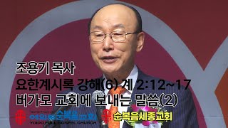 조용기목사님의 요한계시록강해(6) (계2:12~17) 버가모교회(2)