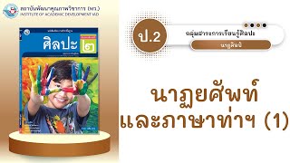 ป.2 นาฏยศัพท์และภาษาท่าทางนาฏศิลป์ไทย (1)