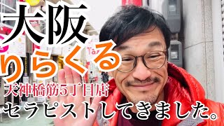 KEN大阪りらくるに入店しました‼️天神橋筋5丁目店