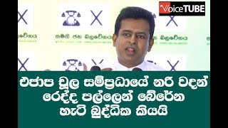 එජාප චූල සම්ප්‍රධායේ නරි වදන් රෙද්ද පල්ලෙන් බේරේන හැටි බුද්ධික කියයි - Budhika Pathirana