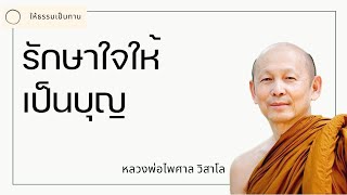 รักษาใจให้เป็นบุญ - พระไพศาล วิสาโล