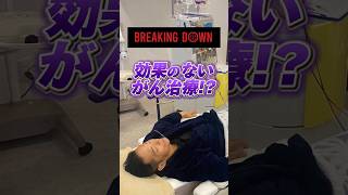 鬼木レフェリーのがん治療について#ブレイキングダウン #breakingdown #がん