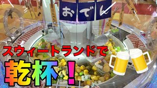 スウィートランドでおでん掬い計画【クレーンゲーム】claw machine