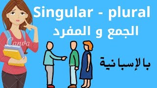 الجمع و المفرد بالإسبانية /  El plural y el singular en español