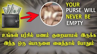 உங்கள் பர்சில் இந்த பொருளை வைத்தால் பணம் சேர்ந்துகொண்டு இருக்கும்