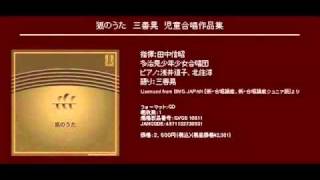 けんか　- 三善晃 -　こどものための合唱組曲「オデコのこいつ」