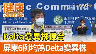 Delta變異株侵台  屏東6例均為Delta變異株【健康資訊】