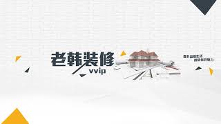 老韩装修vvip