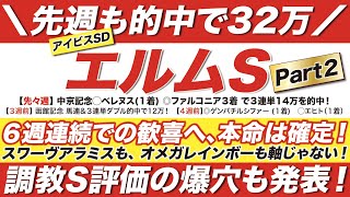 エルムステークス 2022【予想】６週連続での歓喜へ、本命は確定！スワーヴアラミスも、オメガレインボーも軸じゃない！更に調教S評価の爆穴も発表！