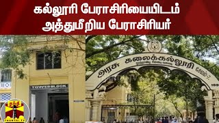 கல்லூரி பேராசிரியையிடம் அத்துமீறிய பேராசிரியர் | Salem | Sexual Harassment