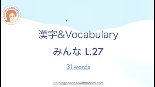 JLPT N4/Minna no Nihongo 2, L27_Kanji\u0026Vocabulary みんなの日本語27課漢字と語彙