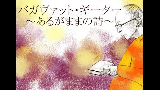 ニタイさんのバガヴァッド・ギーター読書会 2022/09/12