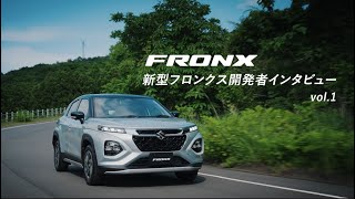 新型フロンクス 開発者インタビュー vol.1【新型フロンクス開発コンセプト】