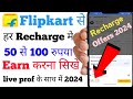 how to recharge mobile by Flipkart super coins 2024 // Flipkart se mobile recharge kaise kare 2024//