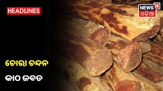 Cuttack: ଟାଙ୍ଗୀ ଡାଳିଯୋଡ଼ା ଜଙ୍ଗଲରୁ 70 ଲକ୍ଷ ଟଙ୍କାର ଚୋରା ଚନ୍ଦନ କାଠ ଜବତ, 3ଗିରଫ