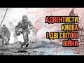 Адвентисти Києва і дві Світові війни | Олександр Слободський