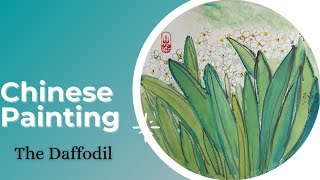 Daffodil Painting/Chinese painting for beginners /中国水墨/水墨水仙