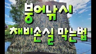 붕어낚시/ 채비밸런스 / 채비손실 막는법