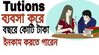 কাছে টাকা নেই ! Tusions ব্যবসা শুরু করুন আর মাসে লক্ষ লক্ষ টাকা ইনকাম করুন