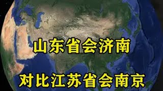 山东省会济南，对比江苏省会南京，究竟谁能“更胜一筹”？ 地理 地球