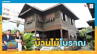 บ้านไม้โบราณ | ช่างประจำบ้าน | 9 มิ.ย. 67 | FULL