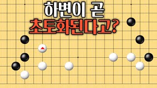 [한철균의 정석이후와 변싸움] Ep.1 하변이 곧 초토화된다고?