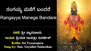 ರಂಗಯ್ಯ ಮನೆಗೆ ಬಂದರೆ | ಶ್ರೀ ವ್ಯಾಸರಾಜರು |Rangayya Manege Bandare | Sri Vyasarajaru | Kannada Dasarapada