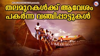 തലമുറകൾക്ക് ആവേശം പകരുന്ന വഞ്ചിപ്പാട്ടുകൾ | Nadanpattukal | Folk Song Audio | Vanji Pattukal Audio