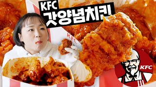 한국패치된 미국치킨! KFC 갓양념치킨 먹방