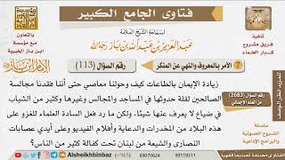 113   كيف تكون محاربة ما حولنا من المعاصي والمفاسد؟ للإمام ابن باز