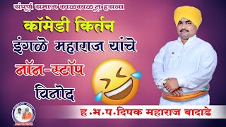 Comedy kirtan ! कॉमेडी कीर्तन ! दीपक महाराज बादाडे ! नामसंग कीर्तन