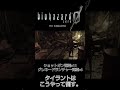 biohazard 0 hd remasterのタイラントはこうやって倒す