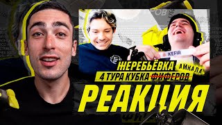 РЕАКЦИЯ НА ЖЕРЕБЬЕВКУ ЧЕТВЕРТОГО ТУРА КУБКА ФИФЕРОВ