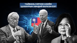 Тайвань хэрхэн Азийн цахиурын хөндий болсон бэ? | Том зургаар S1-2