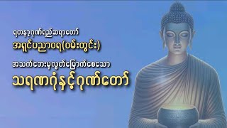 #အသက်ဘေးမှလွတ်မြောက်စေသော၊သရဏဂုံနှင့်ဂုဏ်တော်၊ရတနာ့ဂုဏ်ရည်ဆရာတော်အရှင်ပညာဝရ(ဝမ်းတွင်း)