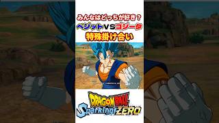 ベジットVSゴジータ特殊掛け合い＆アルティメットブラスト【ドラゴンボール Sparking! ZERO】 #shorts #DBSZ #ドラゴンボール #ドラゴンボールスパーキングゼロ #DAIMA