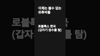 이제 볼수 없는 유튜버들