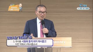 말씀으로 돌아가는 시간 In 바이블  - 김진홍 목사의 주기도문 1회