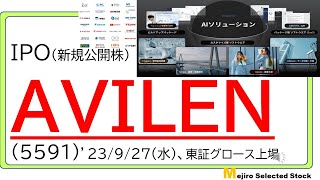 AVILEN/アヴィレン(5591)、IPO初値予想～人気のAI関連銘柄、ソフトウェア提供、研修サービス提供、利益倍々増で来期成長を織り込む想定株価設定、ジャフコ案件＋売出銘柄で売り圧には警戒～