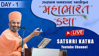 🔴Live મહાભારત કથા (અમદાવાદ) \u0026 Mahabharat Katha (Ahmdabad) Day-1 By Satshri