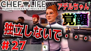 【シェフライフ：レストランシミュレーター】独立しないで【Chef Life: A Restaurant Simulator】＃27