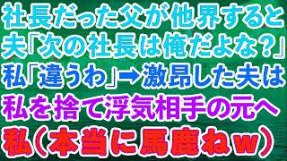 【スカッとする話】社長だった父が他界すると夫「次の社長は俺だよな？」私「違うわよ」→激昂した夫は私を捨てて浮気相手の元へ。私（あんた本当に馬鹿ねw）実はwww【修羅場】