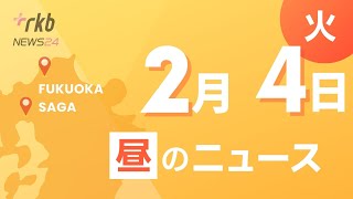 RKB NEWS @ 福岡＆佐賀　2月4日昼ニュース～今季一番の寒波　６日にかけ大雪のおそれ　雪降る中、高校受験も　交通機関に影響　・検走行中の車からレーダーを地面にあて　北九州市でも下水道管の緊急点